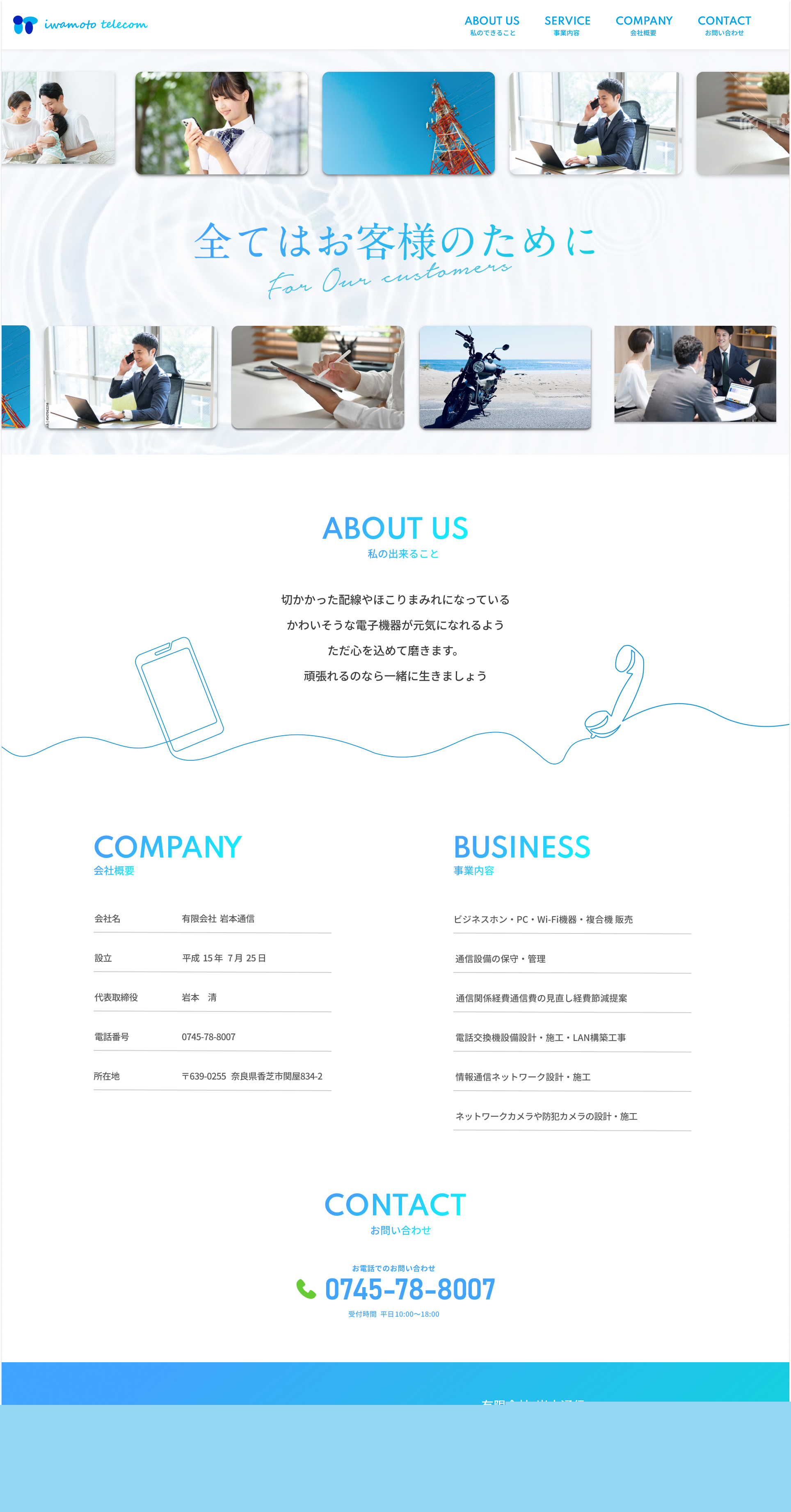 有限会社岩本通信 コーポレートサイトPC版