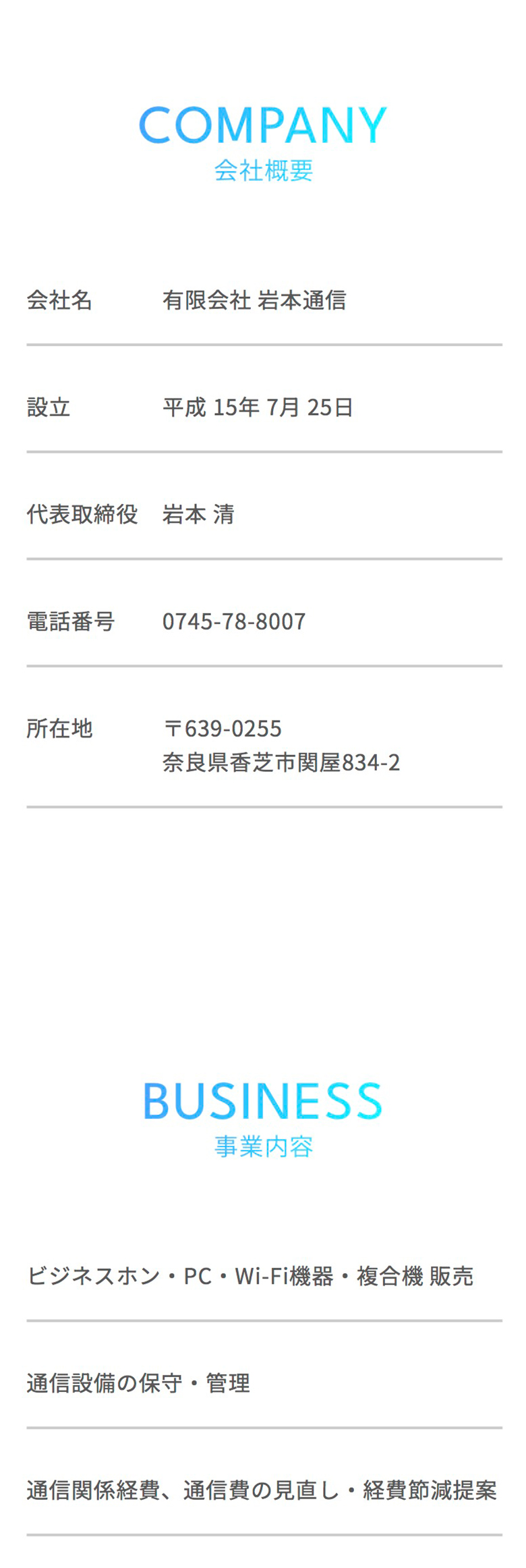 有限会社岩本通信 コーポレートサイトSP版