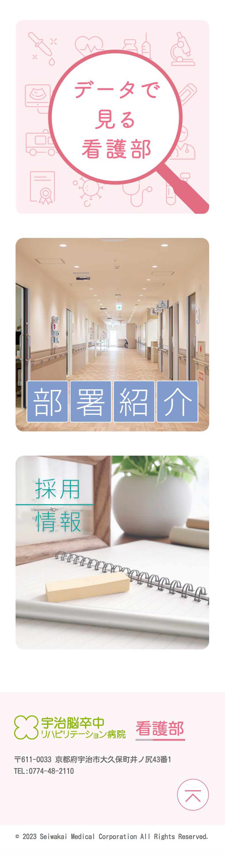 宇治脳卒中リハビリテーション病院 看護部サイトSP版